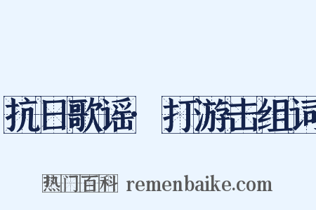 抗日歌谣·打游击组词是什么意思的图片